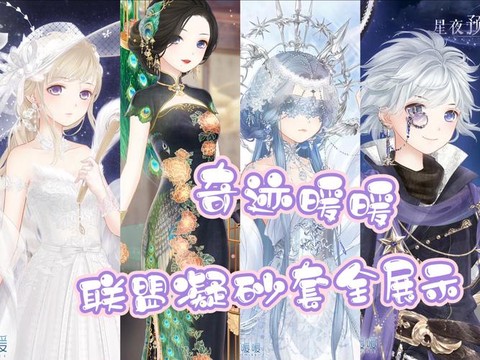 奇迹暖暖联盟有什么用