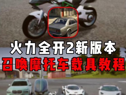 我的世界摩托怎么开[图2]