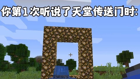 我的世界怎么样去天堂[图1]