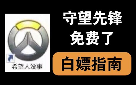 如何免费获得守望先锋