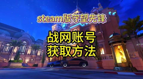 如何免费获得守望先锋[图1]