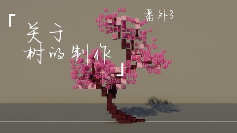 我的世界巨树怎么弄[图2]