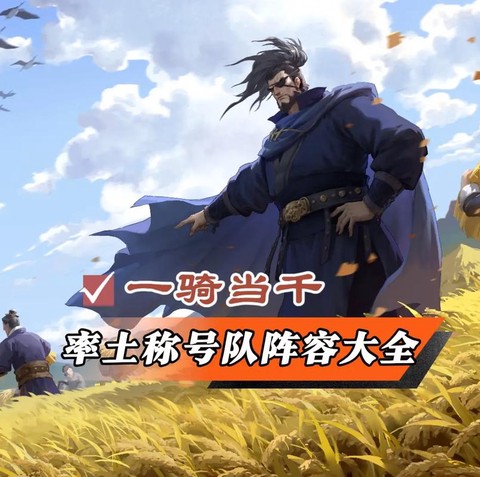 率土之滨怎么破嘟嘟队