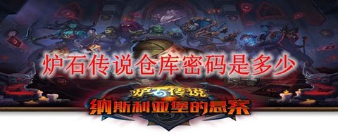 炉石传说如何改密码[图2]