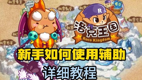 洛克王国东哥辅助怎么下载